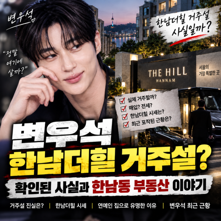 변우석 한남더힐 거주설? 확인된 사실과 한남동 부동산 이야기
