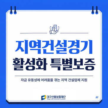 지역건설경기 활성화 특별보증 시행 