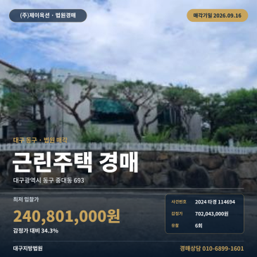 대구 동구 중대동 근린주택 경매, 감정가 대비 34% 최저가 2024타경114694 썸네일