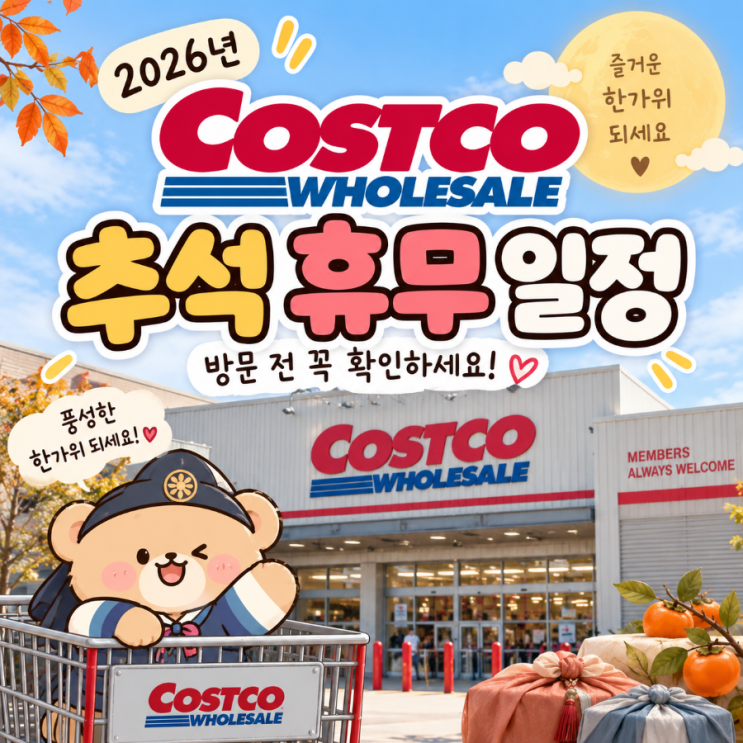 코스트코 추석 휴무 일정 영업시간 총정리