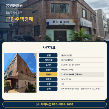 울산 동구 방어동 975-7 상가주택경매 문현고교 인근 대지 86평 근린주택 법원매각 2026년 9월 15일 입찰 2025타경1341 썸네일