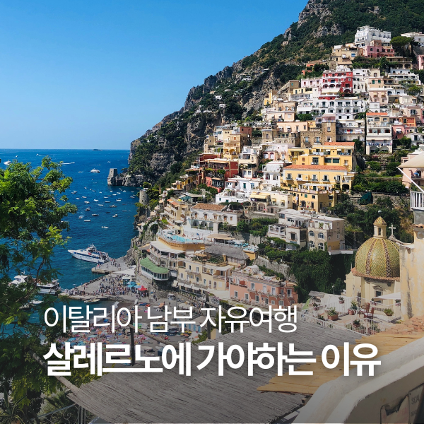 이탈리아 남부 자유여행 숙소 살레르노 위치, 가는법 (페리 시간 가....