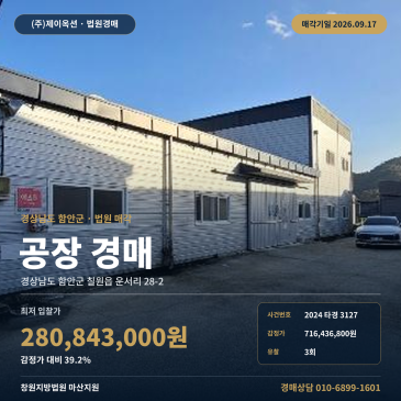 함안공장경매 칠원운서농공단지 인근 제조시설 매각 2024타경3127 썸네일