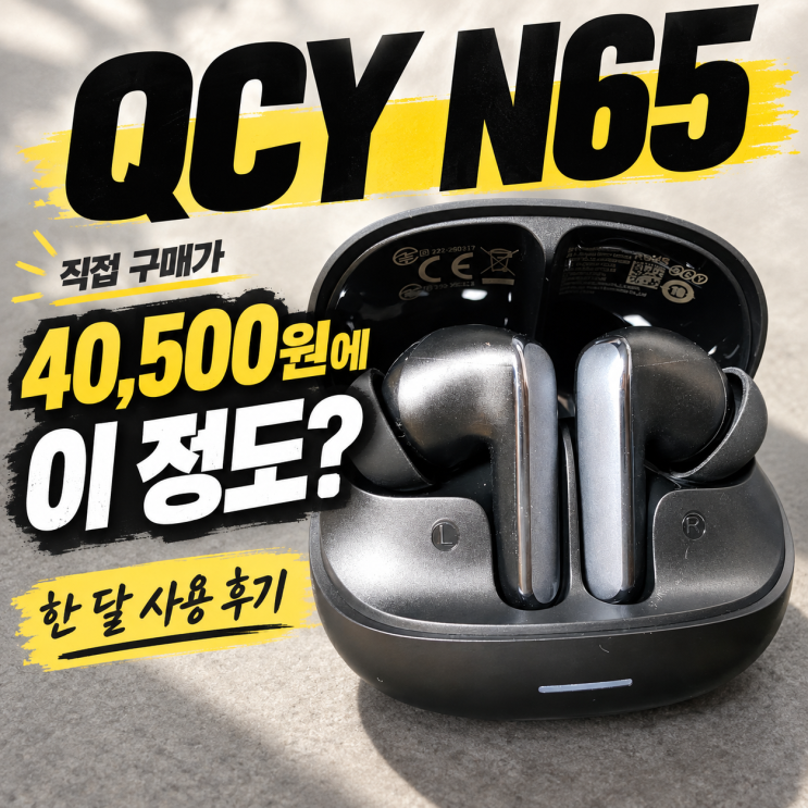 QCY N65 내돈내산 솔직후기, 40,500원에 한 달 사용한 노이즈캔슬링 이어폰