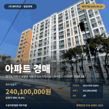 이천아파트경매 권리분석 대월면 사동리 이천사동신원아침도시 84타입 2025타경31043 썸네일