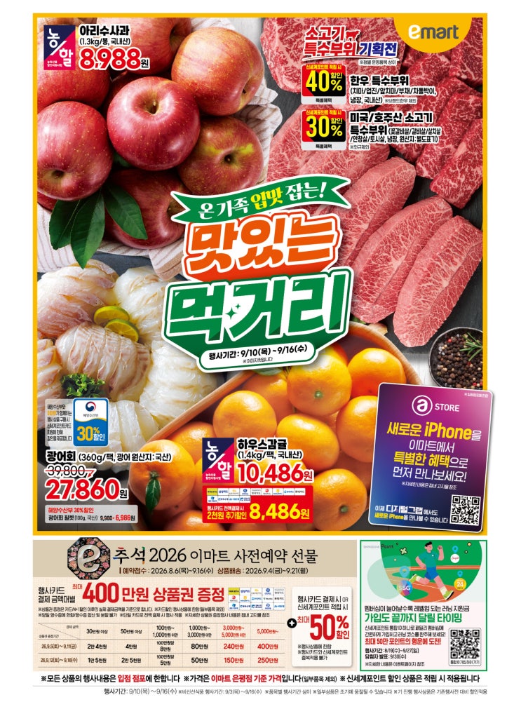 이마트 전단지 전단행사 9월 10일 ~ 9월 16일 할인행사 상품