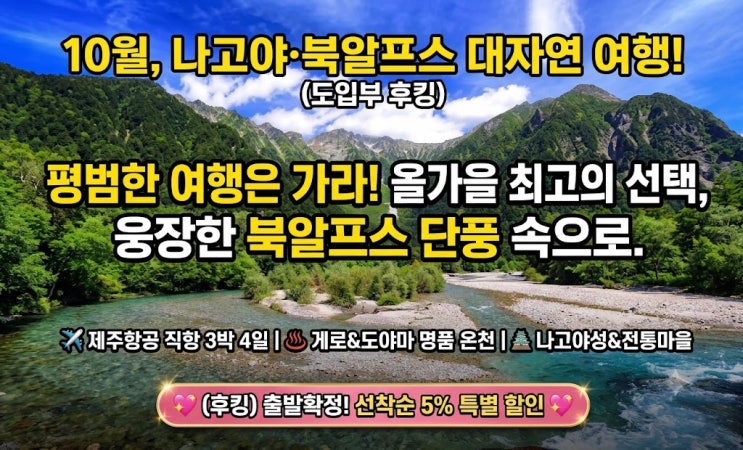 올가을엔 여기! 북알프스 알펜루트 단풍부터 게로 온천까지, 나고야....