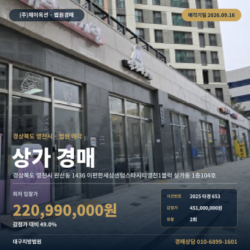 영천시 완산동 근린생활시설 점포 경매 영천역 인근 1층 상가 2025타경653 썸네일