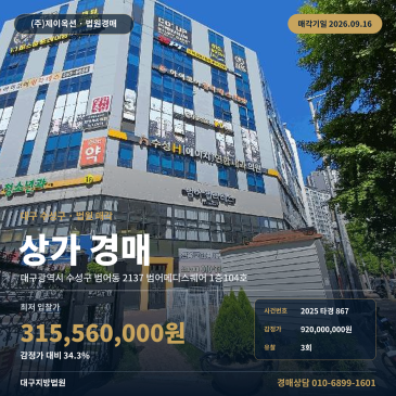 대구 수성구 범어동 상가 경매 범어네거리 인근 근린생활시설 2025타경867 썸네일