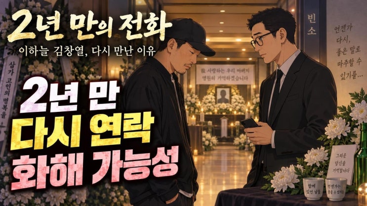 이하늘 김창열 2년 만의 연락, 장례식장에서 다시 마주한 DJ DOC 관계....
