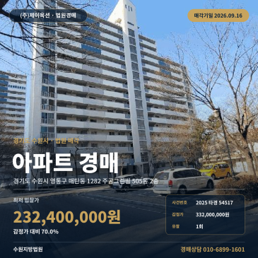 매탄동 아파트경매 수인분당선 매탄권선역 주공그린빌 505동 2층 2025타경54517 썸네일