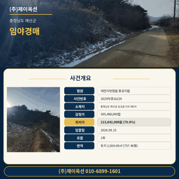 충남 예산군 삽교읍 이리 560-9 토지 757.46평 임야 경매 교차로 인근 입찰 검토 2025타경16229 썸네일