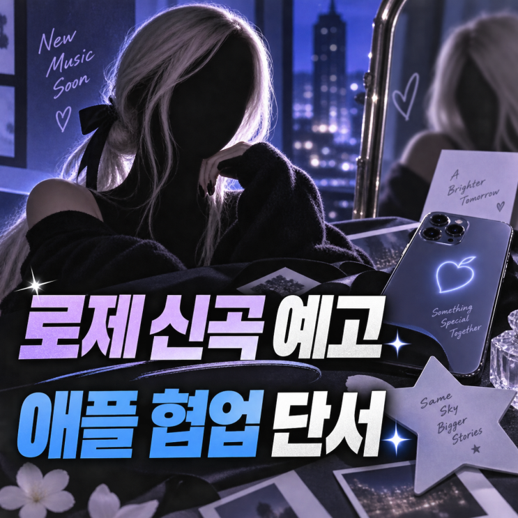 “new trick” 로제, 애플 행사 직후 셀카…9월 17일 뮤비 예고