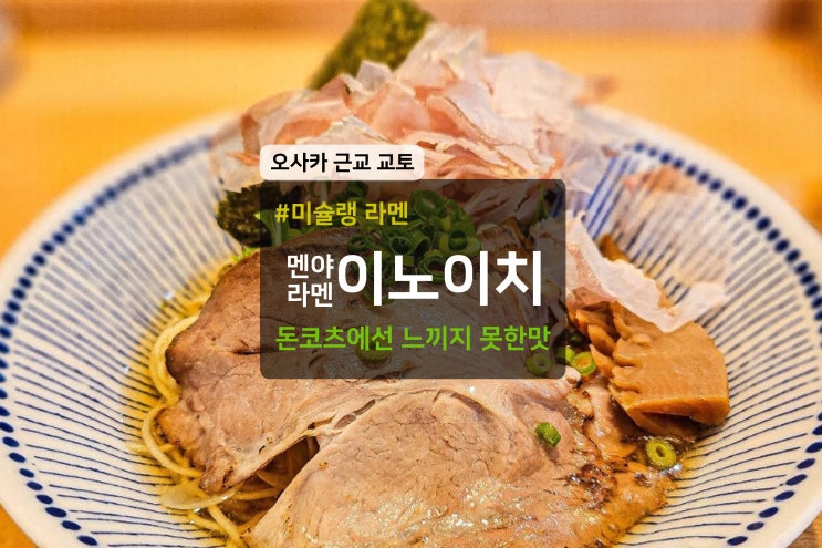 교토 라멘 맛집 미슐랭 멘야 이노이치 라멘 후기