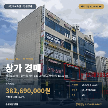 화성시 봉담읍 상가 경매, 화담고 예정지 인근 세정프라자 1층 2025타경55925 썸네일