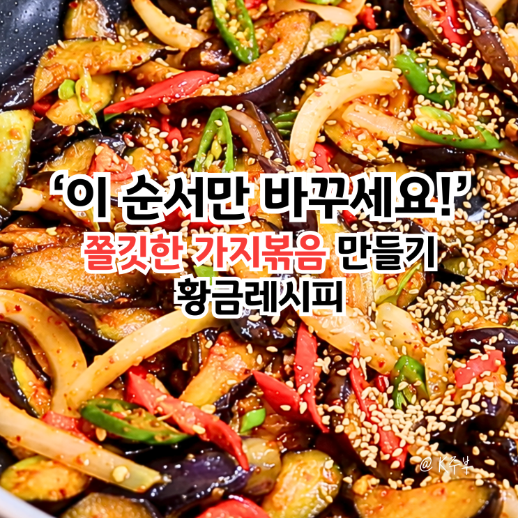 가지볶음 황금 레시피, "이 순서만 바꾸세요!" 쫄깃하게 만들기 비법