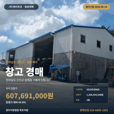 신안압해읍물류창고경매ㅣ가룡리 136-23ㅣ2025타경469 썸네일