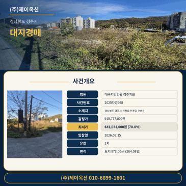 경북 경주시 건천읍 천포리 392-5 대지 토지 경매 건천초 인근 2025타경568 썸네일