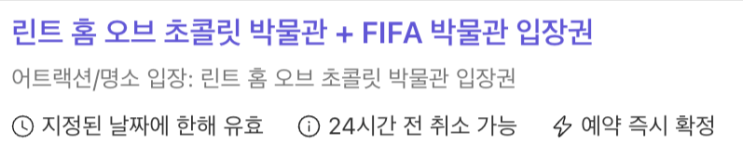 [5%할인] 취리히 린트 홈 오브 초콜릿 박물관, FIFA 박물관 입장권 예....
