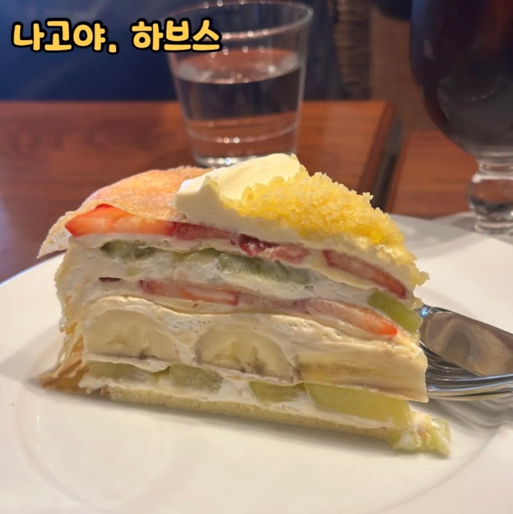 나고야 맛있는 케이크가 있는 하브스 사카에본점 카페