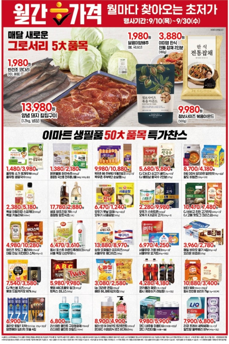 이마트 9월 행사 전단지 총정리｜추석 선물세트 사전예약부터 할인 품목까지