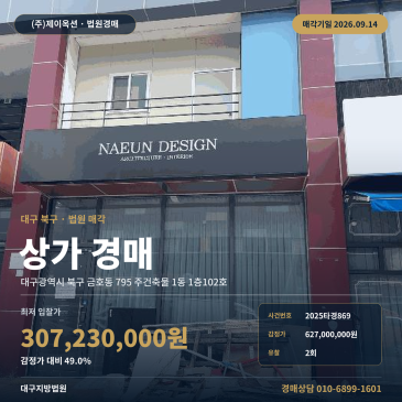 대구상가경매ㅣ북구 금호동 795 주건축물 1동 1층102호ㅣ2025타경869 썸네일
