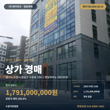 수원시 팔달구 고등동 상가 근린생활시설 경매 웨일애비뉴 3층 2025타경1166 썸네일