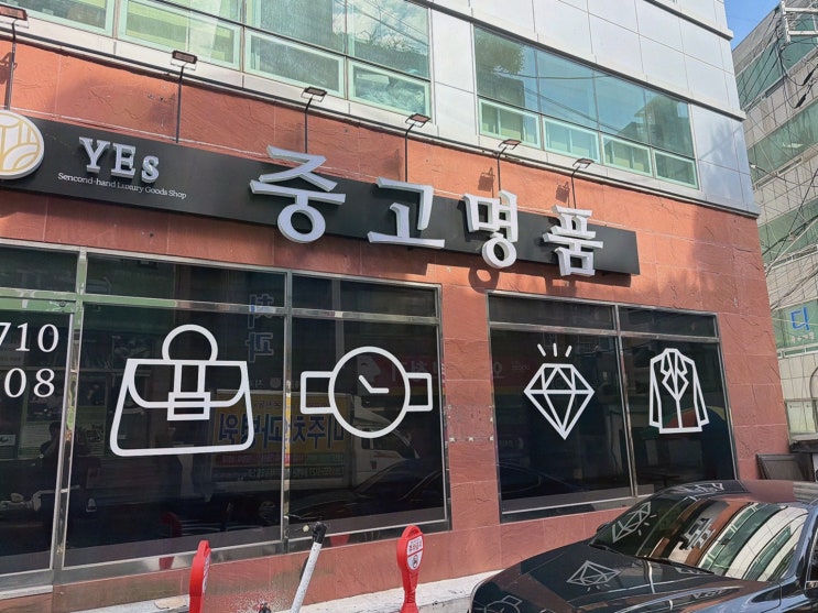 동래중고명품 부산중고명품매입 예스 동래점, 비교상담으로 시계정리 끝!
