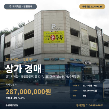 화성시 반송동 식당경매 동탄고 인근 근린생활시설 2024타경7931 썸네일