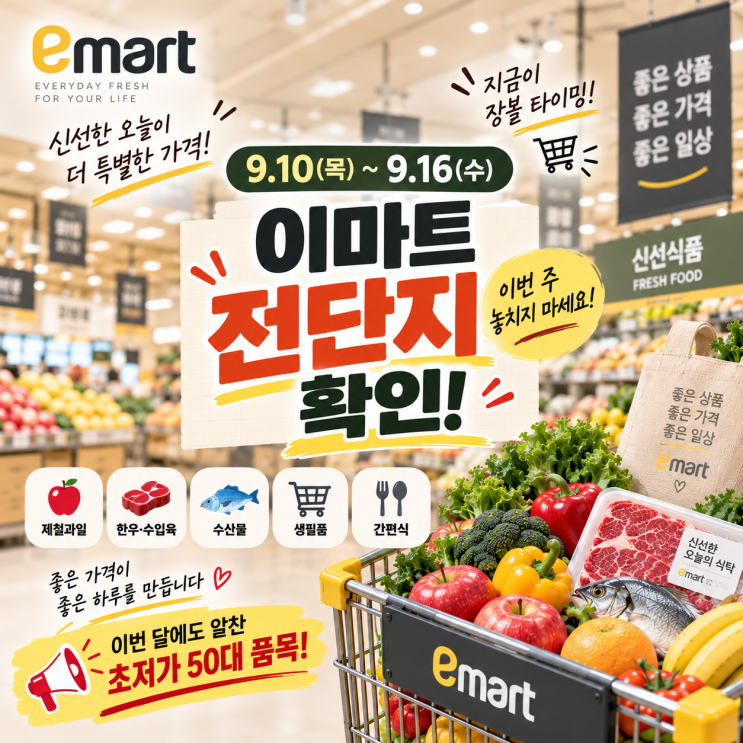 이마트 전단 총정리! 9.10~9.16 이번 주 꼭 사야 할 할인 품목과 월마다 찾아오는 초저가