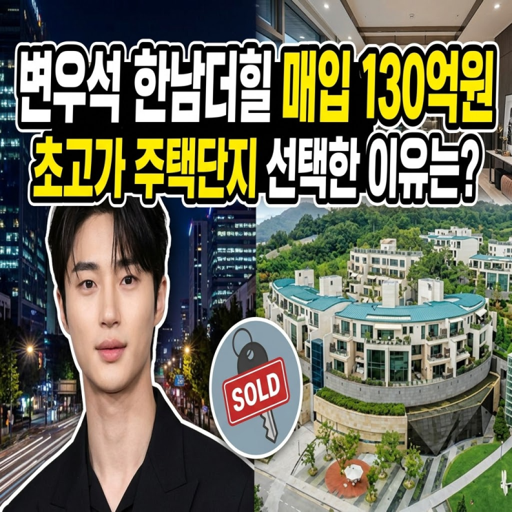 변우석 한남더힐 매입 130억원, 초고가 주택단지 선택한 이유는?