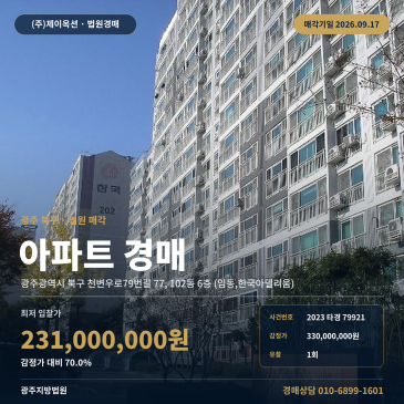 광주 북구 임동 아파트 경매 광주기아 챔피언스필드 인근 한국아델리움 6층 2023타경79921 썸네일