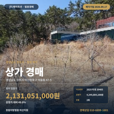 창원시 마산합포구 덕동동 상가건물경매 EAC창원요양병원 북동측 부지 2025타경20405 썸네일