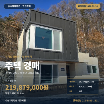 양평군 양동면 금왕리 주택 경매, 토지 139평 건물 36평 유찰 최저가 2024타경42152 썸네일