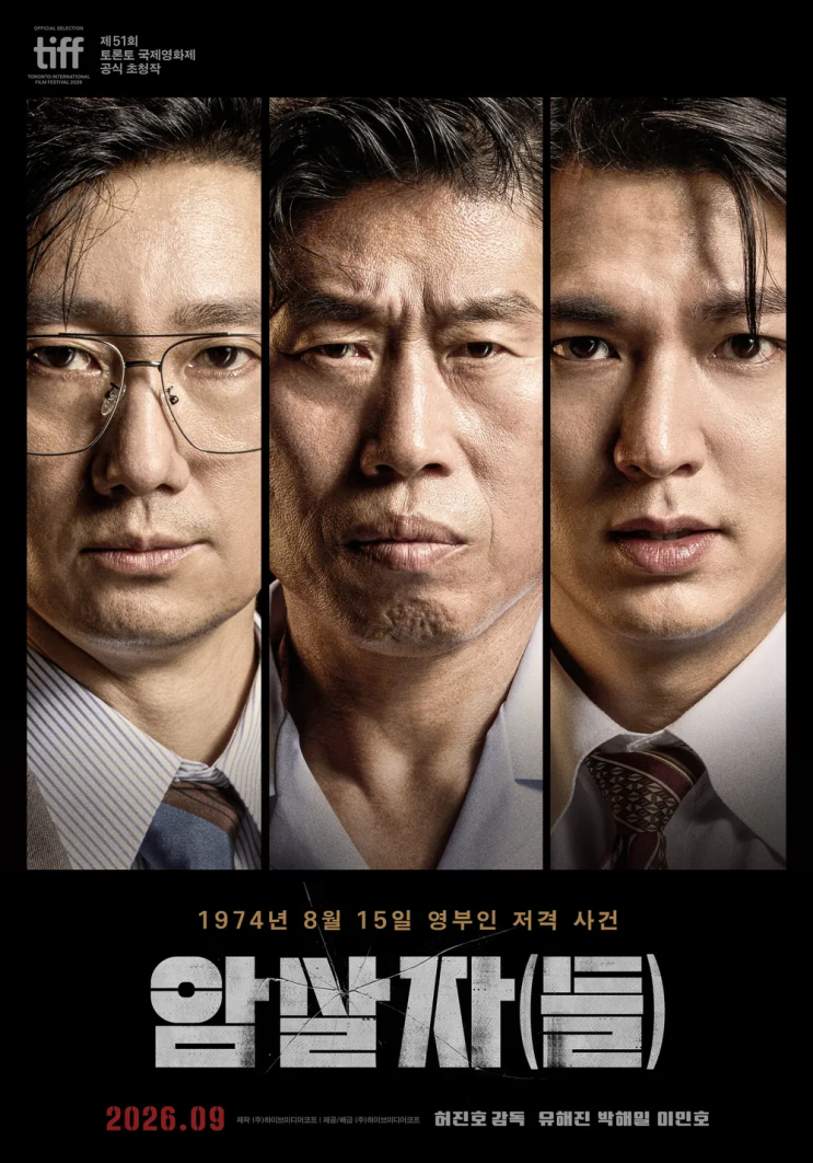 영화 암살자(들) 정보 총정리｜유해진·박해일·이민호, 1974년 그날....