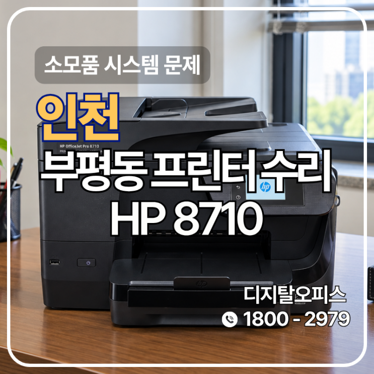 잉크가 다 있는데 뜬 소모품 시스템 문제, HP8710 칩판 교체 (인천 부평동 출장)