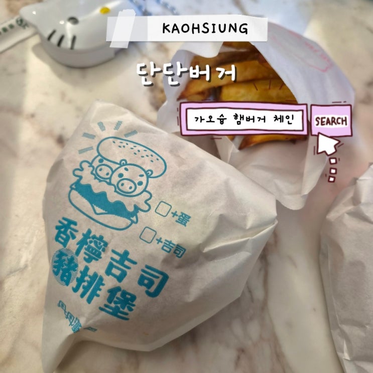 가오슝 단단버거 치킨 버거, 고구마 프라이 먹은 후기 치엔지점 메....