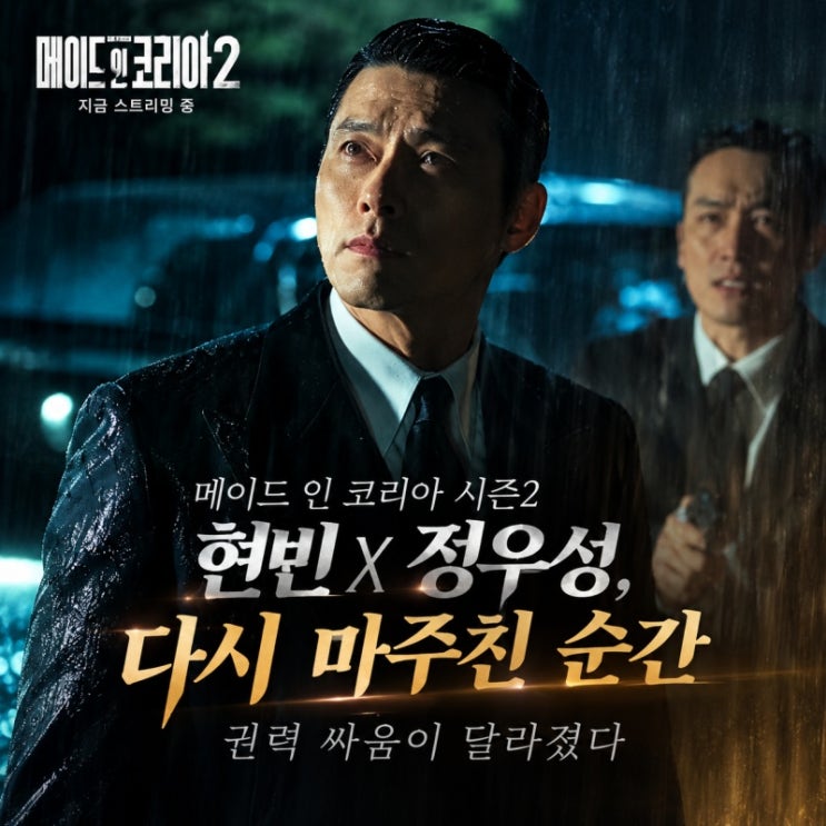 메이드 인 코리아 시즌2 1-2회 현빈 정우성, 웃으며 마주했지만 둘 중....