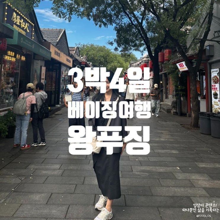 [중국여행] 9월 가을 베이징 가족 여행 코스 정리 - 난뤄구샹 베이징....