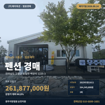 고흥동일면펜션경매ㅣ백양리 1225-3ㅣ2025타경51611 썸네일