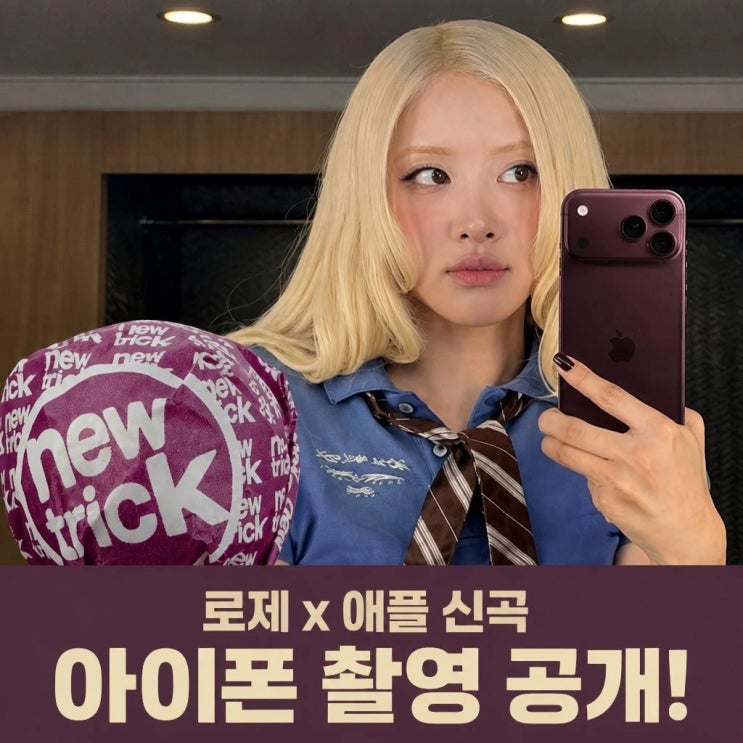 로제 애플 신곡 뉴 트릭 아이폰 촬영 공개