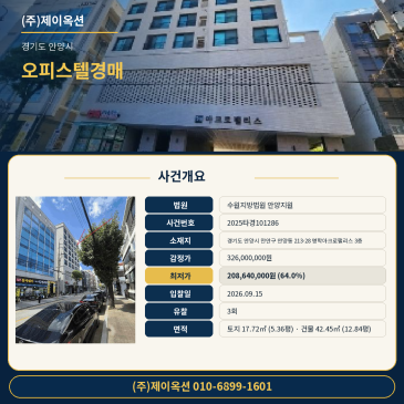 경기 안양시 만안구 안양동 213-28 명학아크로팰리스 3층 오피스텔경매 명학역 입찰 2025타경101286 썸네일