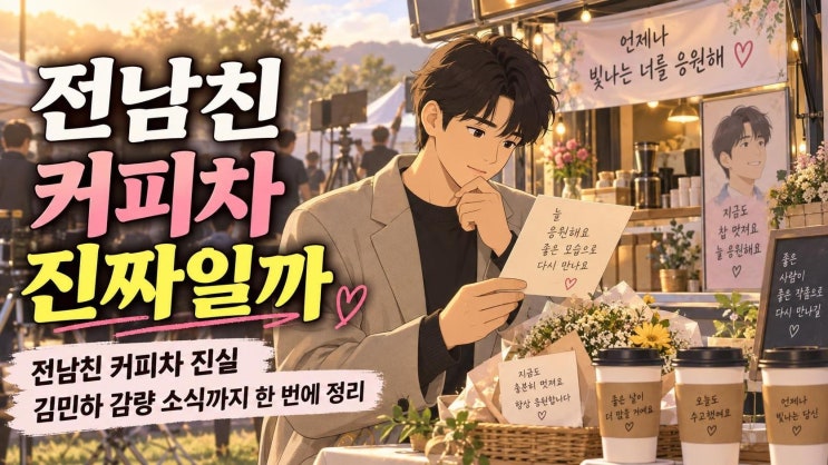 김민하 17kg 감량과 노상현 전남친 커피차, 진짜 관계보다 중요한 팩....