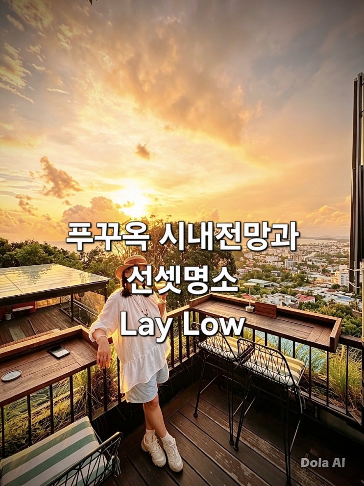푸꾸옥 즈엉동시내 전망과 일몰을 감상하기 좋은 곳 레이로우(LAYLOW)....