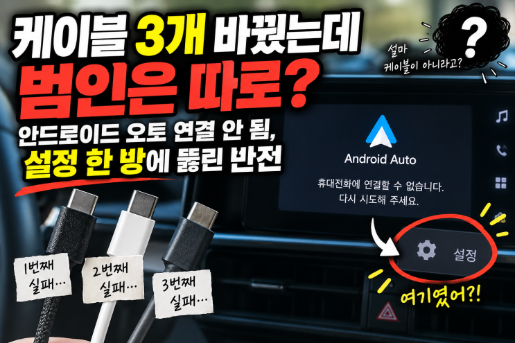 안드로이드 오토연결안됨, 2026 해결법 7가지 출근길에 갑자기안드로이드 오토연결안됨 화면만 뜨면 진짜 당황스럽습니다. 2026년 8월 20일 구글이 공식 확인한 버그 수정 버전부터... 먼저 폰에서 설정,연결,블루투스로 들어가 해당 차량 옆의 설정 아이콘을 누르고 등록 해제를 선택합니다. 그다음 차량 화면에서 설정, 기기연결, 기기연결, 기기 삭제로 들어가...