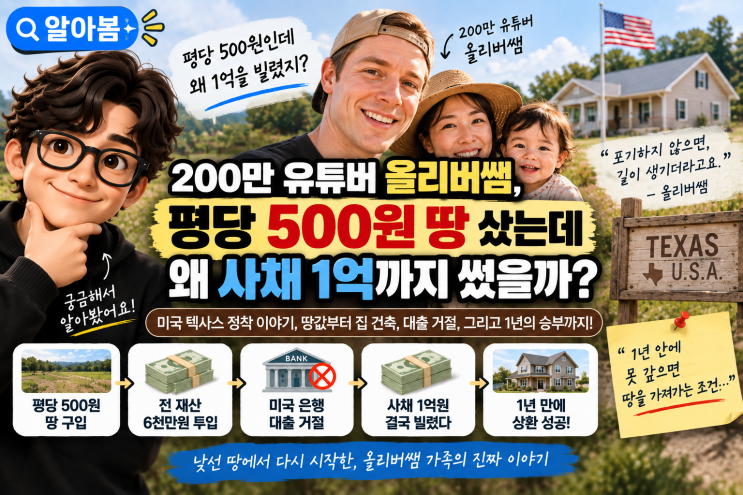 200만 유튜버 올리버쌤, 평당 500원 땅 샀는데 왜 사채 1억까지 썼을까....