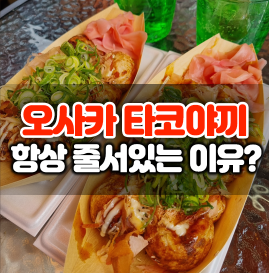 도톤보리 앗치치혼포 타코야끼 솔직후기, 줄 설 가치가 있을까