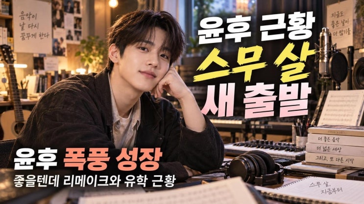 윤후 폭풍 성장 근황, 좋을텐데 리메이크와 미국 유학까지 달라진 ....