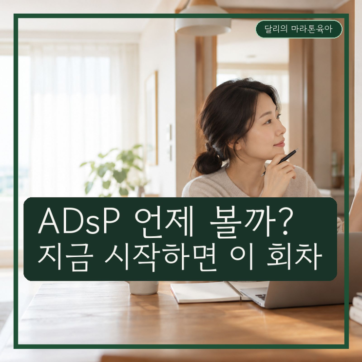 ADsP 시험일정 2027, 어느 회차 볼까? 접수일·시험일·준비기간 한눈에