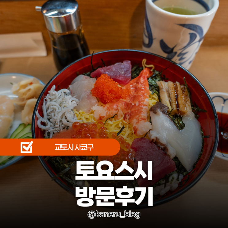 교토 헤이안신궁 카이센동 맛집 도요스시 신용카드는 안 됩니다